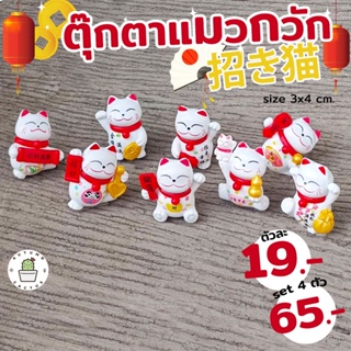 😸😸ตุ๊กตาแมวกวัก ตุ๊กตาจิ๋ว ตุ๊กตาแต่งสวน วางตกแต่ง Lucky cat กวักเงินทอง โชคลาภ ความรัก ขนาด 3x4 cm.😸😸