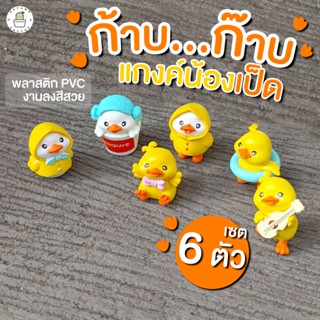 🦆มินิเป็ดน้อย ก้าบ..ก๊าบ ตุ๊กตาเป็ดน้อย แกงค์น้องเป็ด ตุ๊กตาเป็ด ตุ๊กตาจิ๋ว ตุ๊กตาแต่งสวน🦆