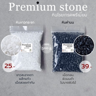 💎Premium Stone หินเกรดพรีเมี่ยม หินกลมดำมน หินขาวแก้ว ขาวกระจก บรรจุ 500 กรัม💎