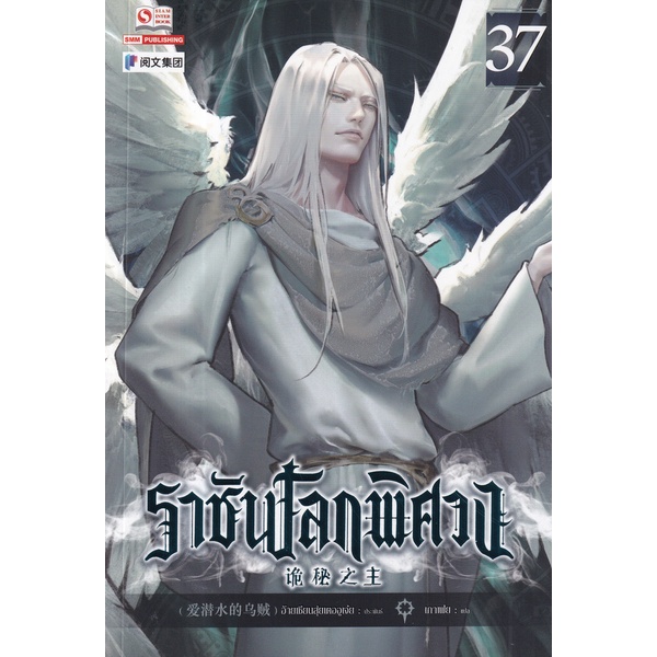 bundanjai-หนังสือ-ราชันโลกพิศวง-เล่ม-37