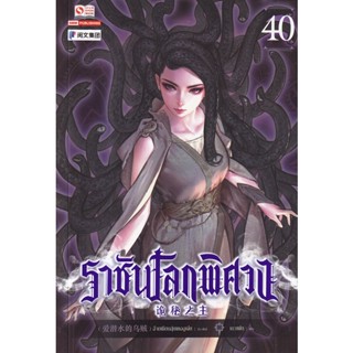 Bundanjai (หนังสือ) ราชันโลกพิศวง เล่ม 40