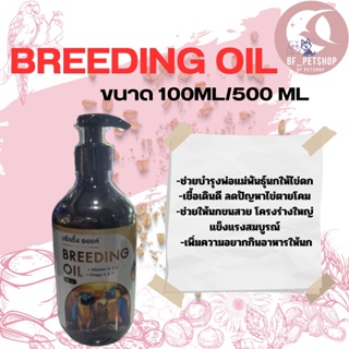 breeding oil ขนาด100ml / 500ml วิตามินบำรุงสำหรับนก