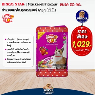 BINGO STAR Mackerrel Flavour(Adult) อาหารแมวโตอายุ1ปีขึ้นไป รสปลาทู 20 KG.