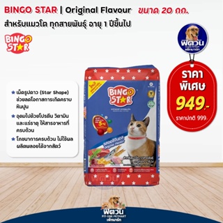 BINGO STAR Original Flavour (Adult) อาหารแมวโตอายุ1ปีขึ้นไป รสออริจินอล 20 KG.