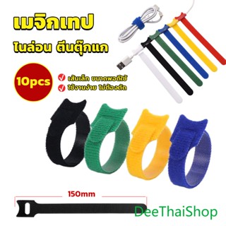 DeeThai เทปตีนตุ๊กแก ที่รัดสายชาร์จ สายหูฟัง สายรัดสายไฟ พันสายไฟ 10pcs magic tape tie strap