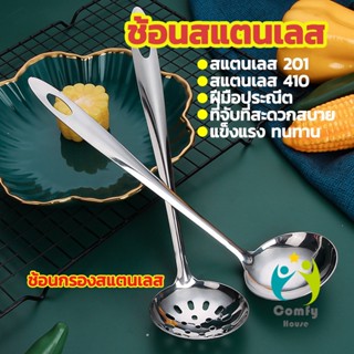 Comfy เครื่องครัวสแตนเลส ช้อนสแตนเลส ช้อนกรองสแตนเลส ช้อนกรองหม้อไฟ ช้อน ช้อนหม้อไฟ stainless steel spoon