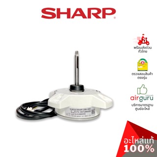 มอเตอร์คอยล์ร้อน Sharp รหัส CMOTLB665JBEZ ** OUTDOOR MOTOR มอเตอร์พัดลม คอยล์ร้อน อะไหล่แอร์ ชาร์ป ของแท้