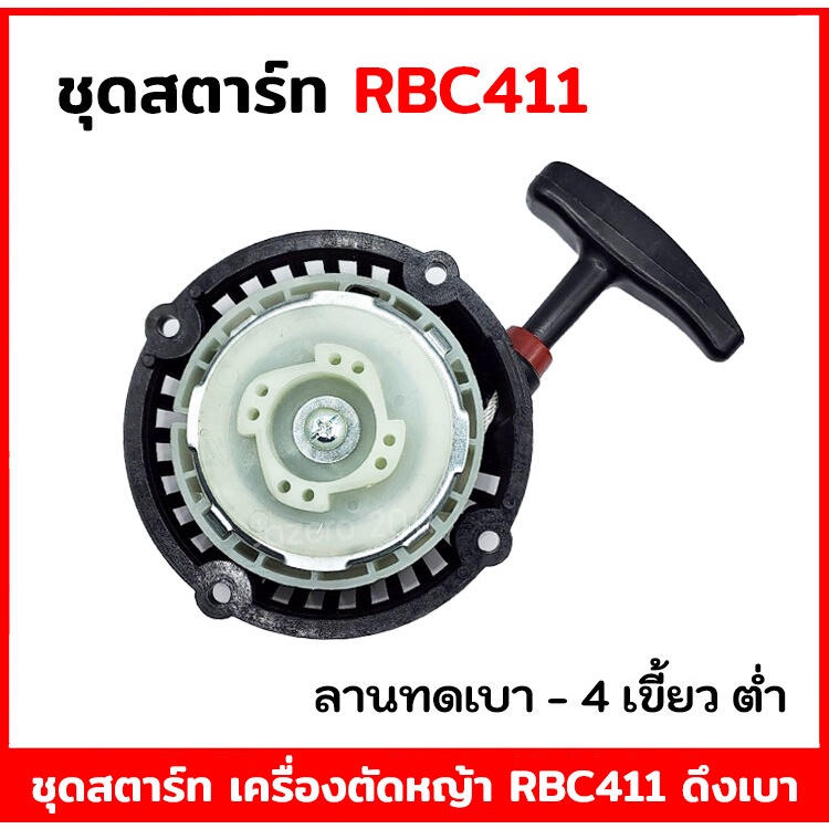 ชุดสตาร์ท-ลานสตาร์ท-เครื่องตัดหญ้า-411-rbc411-ลานดึงเบา-4-เขี้ยวใหญ่-อะไหล่-makita