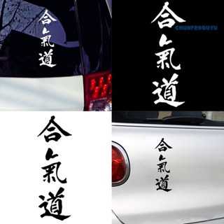 [CFGY] Aikido สติกเกอร์ พิมพ์ลายตัวอักษรญี่ปุ่น กันน้ํา ทนทาน สําหรับตกแต่งยานพาหนะ