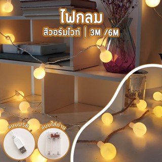 ไฟเชอร์รี่  LED 20/30 ดวงไฟเต้นท์ สายเชือกมัดได้ ไฟตกแต่งห้อง LED Light  ไฟกลมมีโหมดกระพริบ 3M/6M