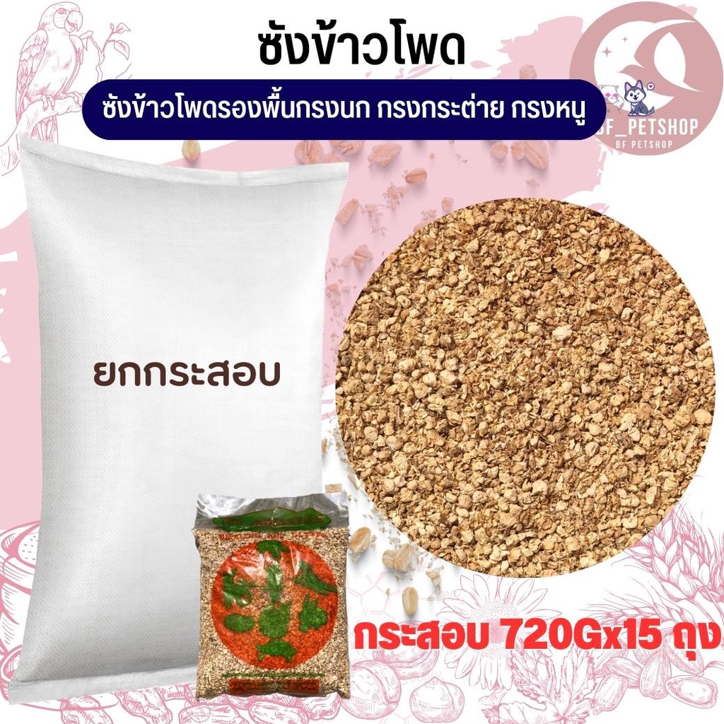 ซังข้าวโพด-ถุงแพคเกจ-วัสดุรองกรงสัตว์เลี้ยง-สำหรับนก-หนู-สัตว์ฟันแทะต่างๆ-ยกกระสอบมี15ถุงข้างใน