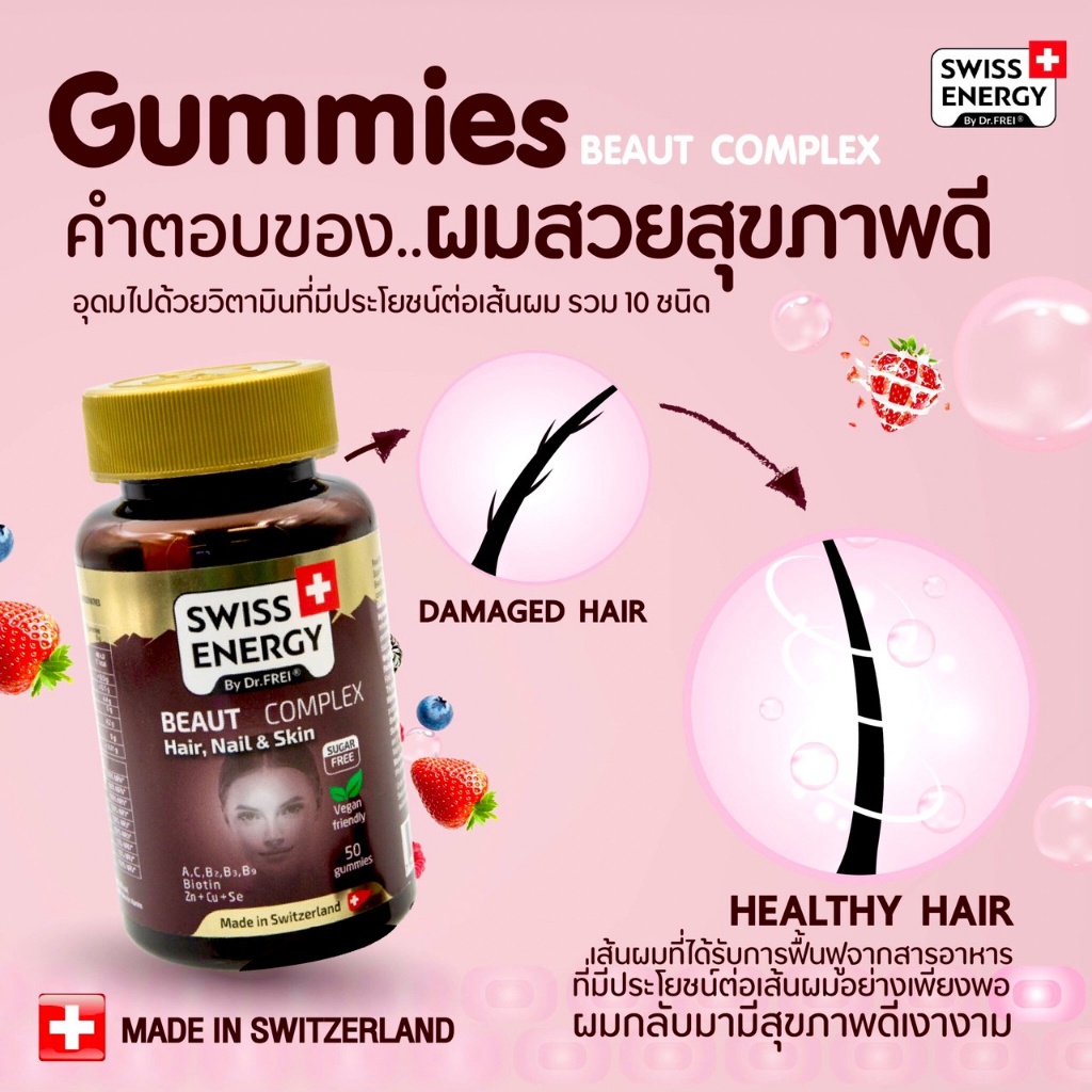 swiss-energy-beaut-complex-gummy-กัมมี่บำรุงผม-50-เม็ด