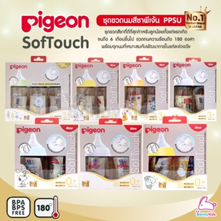 Pigeon (พีเจ้นท์) PPSU SofTouch ขวดนมสีชาพรีเมี่ยม ขวดคอกว้าง (แรกเกิด-6เดือนขึ้นไป)