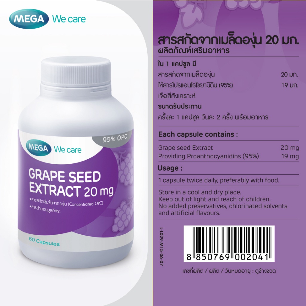 แพ็ค-2-mega-grape-seed-extract-20mg-20-แคปซูล-ผลิตภัณฑ์เสริมอาหารสารสกัดจากเมล็ดองุ่น