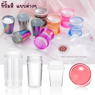 ที่ปั๊มเล็บ หัวปั๊ม+ที่ปาดสี ซิลิโคนปั๊มลายเล็บ Stamper ปั๊มสีทาเล็บ แบบต่างๆ ano_beauty