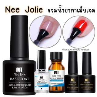 Nee Jolie รวมน้ำยาทาเล็บเจล เบสโค้ท ท็อปโค้ทเจล Primer ท็อปใส ท็อปด้าน ano_beauty