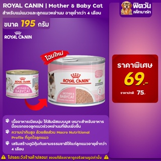 ROYAL CANIN-Mother &amp; Baby Cat 195 กรัม