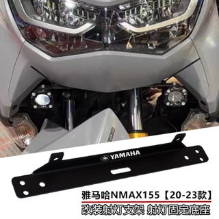 อุปกรณ์เสริมฐานยึดไฟสปอร์ตไลท์ สําหรับ Yamaha NMAX155 [20-23 Models]