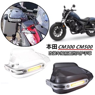 ฝาครอบป้องกันกระจกหน้า ดัดแปลง สําหรับ Honda CM300 Rebel CM500