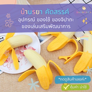 ของเล่นบีบ รูปการ์ตูนสัตว์น่ารัก : กล้วยหอม สีเหลือง