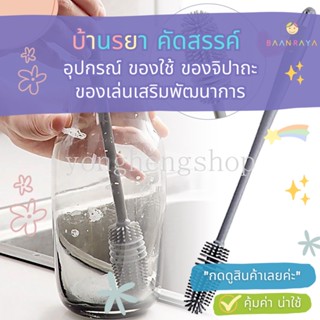 แปรงซิลิโคน ด้ามจับยาว สําหรับทําความสะอาด ขวดนม