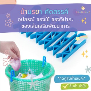 คลิปหนีบถุงขยะ กันลื่น 6 ชิ้น ต่อชุด
