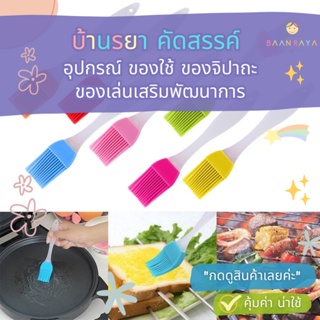 แปรงซิลิโคนทนความร้อนสําหรับทําขนม (คละสี)