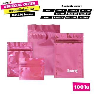 ถุงซิปล็อค สีชมพูบานเย็น เนื้อเงา แบบทึบ ก้นแบน Super Glossy Magenta 100 ใบ