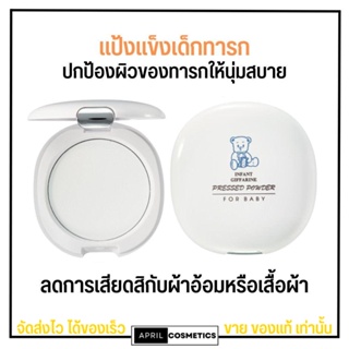 กิฟฟารีน แป้งแข็ง สำหรับเด็กทารก อินแฟนท์ Giffarine Infant Pressed Powder