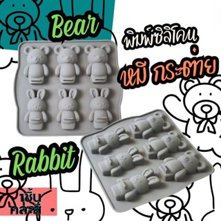 พิมพ์ซิลิโคน หมี กระต่าย พิมพ์วุ้น พิมพ์กัมมี่ พิมพ์ขนม Rabbit bear silicone mold