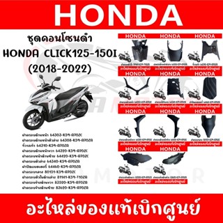 ชุดคอนโซนดำ HONDA CLICK125i,150i ปี2018-2022 ของแท้ศูนย์