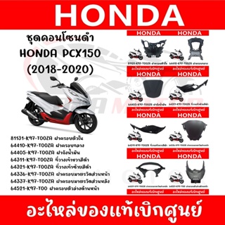 ชุดคอนโซนดำ HONDA PCX150 ปี2018-2020 ของแท้ศูนย์