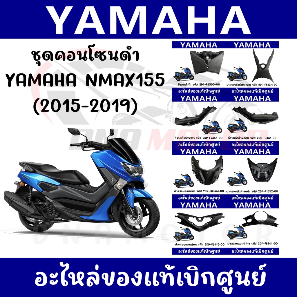 ชุดคอนโซนดำ-yamaha-nmax155-ปี2014-2019-ของแท้ศูนย์