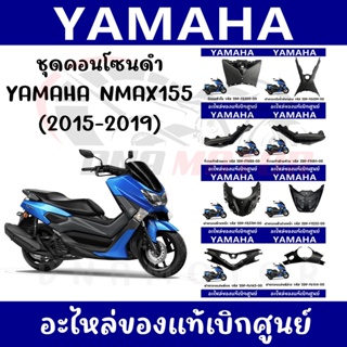 ชุดคอนโซนดำ YAMAHA NMAX155 ปี2014-2019 ของแท้ศูนย์