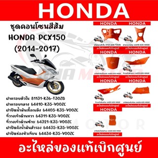 ชุดคอนโซนส้ม HONDA PCX150 ปี 2014-2017 ของแท้ศูนย์