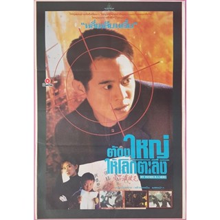 DVD ต้องใหญ่ให้โลกตะลึง My Father is a Hero (1995) (เสียง ไทย/จีน | ซับ อังกฤษ) หนัง ดีวีดี