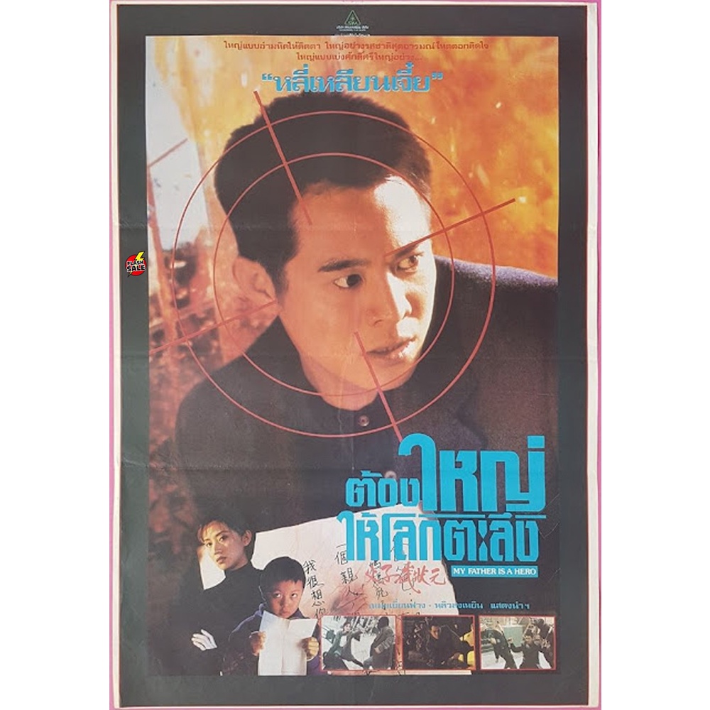 dvd-ดีวีดี-ต้องใหญ่ให้โลกตะลึง-my-father-is-a-hero-1995-เสียง-ไทย-จีน-ซับ-อังกฤษ-dvd-ดีวีดี