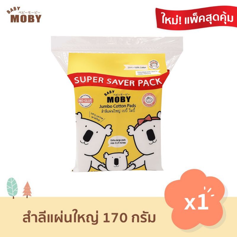 แพค-3-สุดคุ้ม-baby-moby-สำลีแผ่นใหญ่จัมโบ้-3-4-นิ้ว-super-saver-pack-170-กรัม