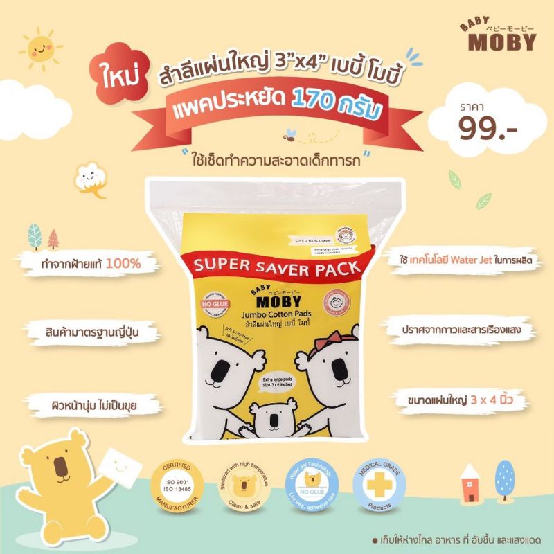 แพค-3-สุดคุ้ม-baby-moby-สำลีแผ่นใหญ่จัมโบ้-3-4-นิ้ว-super-saver-pack-170-กรัม