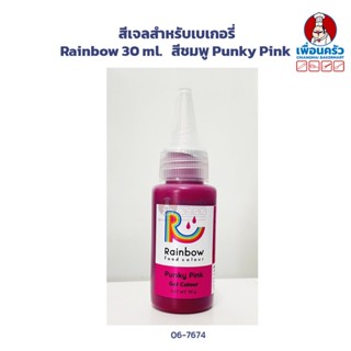 สีเจลสำหรับเบเกอรี่ Rainbow 30 ml. สีชมพู Punky Pink (06-7674)