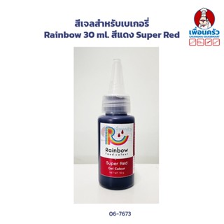 สีเจลสำหรับเบเกอรี่ Rainbow 30 ml. สีแดง Super Red (06-7673)