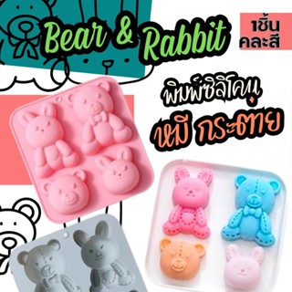 Bear &amp; Rabbit Silicone mold พิมพ์ซิลิโคน หมี กับ กระต่าย 4ช่อง พิมพ์วุ้น พิมพ์ขนม พิมพ์สบู่ พิมพ์ชอคโกแลต