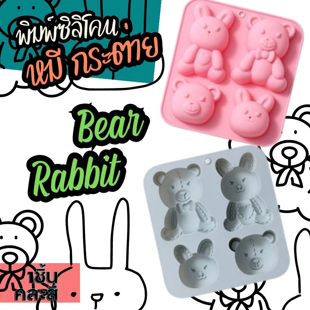 bear-amp-rabbit-silicone-mold-พิมพ์ซิลิโคน-หมี-กับ-กระต่าย-4ช่อง-พิมพ์วุ้น-พิมพ์ขนม-พิมพ์สบู่-พิมพ์ชอคโกแลต