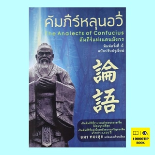 คัมภีร์หลุนอวี่ The Analects of Confucius (ขงจื้อ)