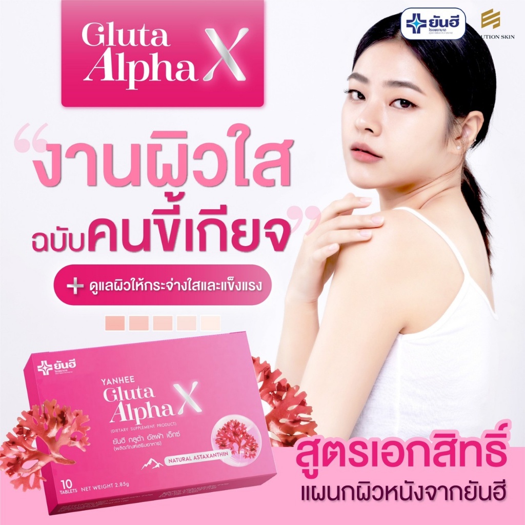 กลูต้ายันฮี-gulta-alpha-x-yanhee-วิตามินผิวขาว-ออร่าผิวกระจก-ปลอดภัย-ของแท้100-3-กล่อง