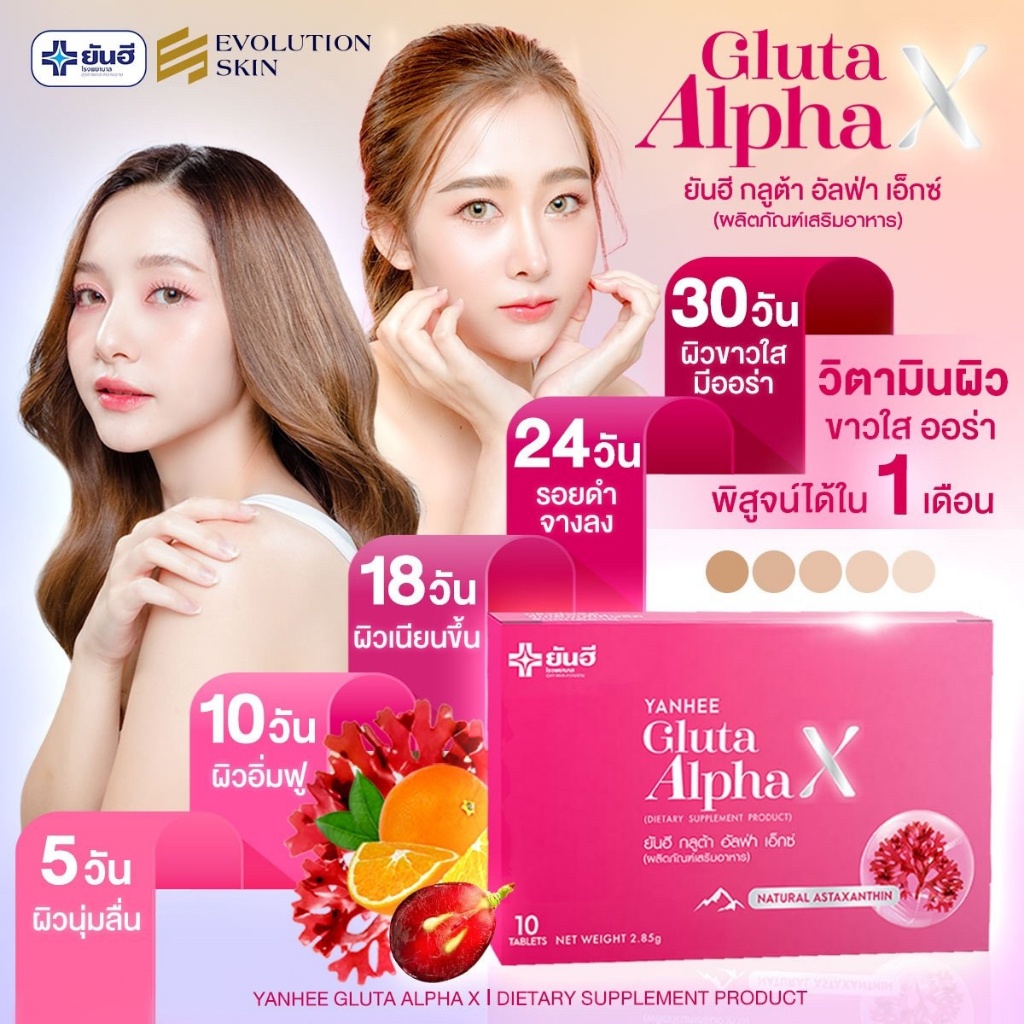 กลูต้ายันฮี-gulta-alpha-x-yanhee-วิตามินผิวขาว-ออร่าผิวกระจก-ปลอดภัย-ของแท้100-1-กล่อง