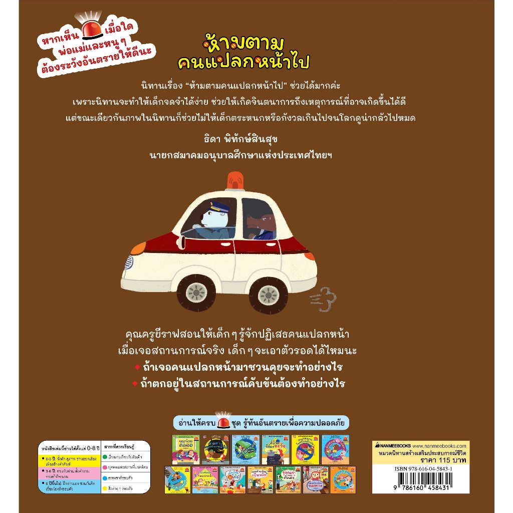 ห้ามตามคนแปลกหน้าไป-เล่ม-2-นิทาน-ชุด-รู้ทันอันตรายเพื่อความปลอดภัย-ป้องกันลูกถูกลักพาตัว-เข้าใจง่าย-พร้อมเกมท้ายเล่ม