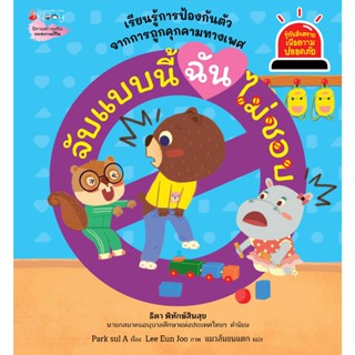 จับแบบนี้ ฉันไม่ชอบ (เล่ม 6) ชุด รู้ทันอันตรายเพื่อความปลอดภัย ป้องกันลูกถูกคุกคามทางเพศ เข้าใจง่าย พร้อมเกมท้ายเล่ม