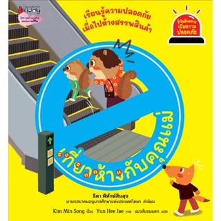 เที่ยวห้างกับคุณแม่ (เล่ม 7) นิทานชุด รู้ทันอันตรายเพื่อความปลอดภัย เดินห้างอย่างปลอดภัย เข้าใจง่าย พร้อมเกมท้ายเล่ม