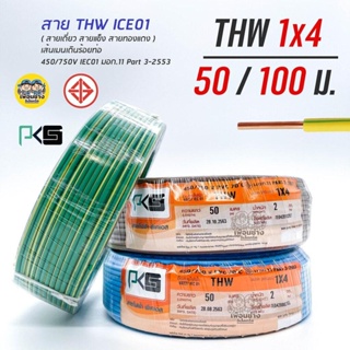 สินค้า PKS สายไฟ THW 1x4 ขด 50 เมตร IEC01 สายเดี่ยว สายทองแดง มีมอก. 1*4 สายแข็ง